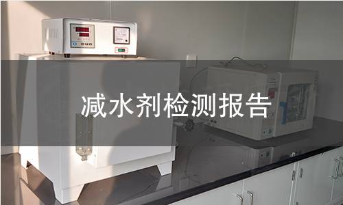 减水剂检测报告 减水剂检测报告