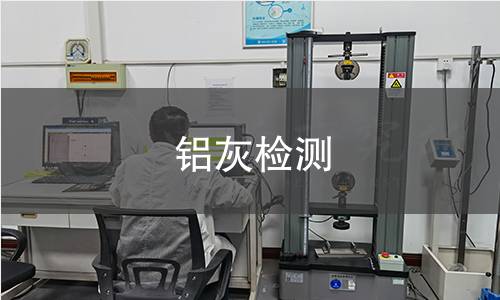 铝灰检测 铝灰检测