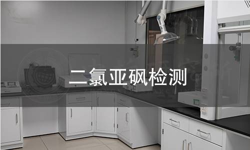 二氯亚砜检测
