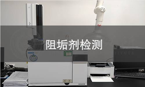 阻垢剂检测