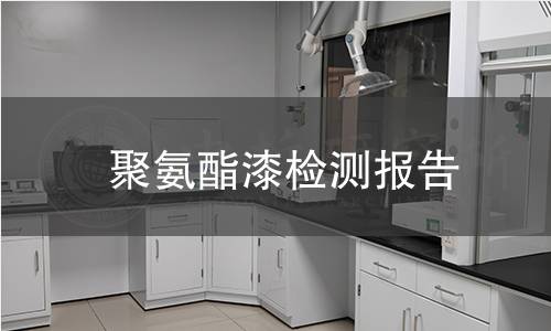 聚氨酯漆检测报告