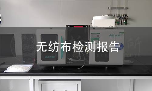 无纺布检测报告