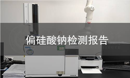 偏硅酸钠检测报告