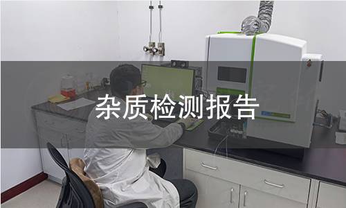 杂质检测报告