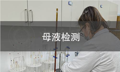 母液检测