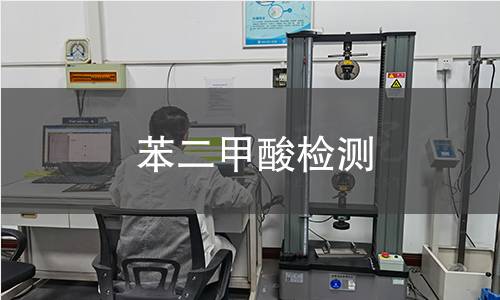 苯二甲酸检测 苯二甲酸检测