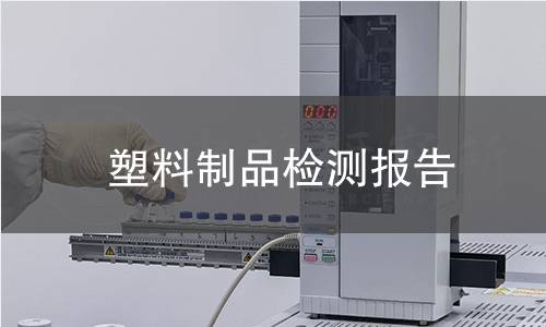塑料制品检测报告