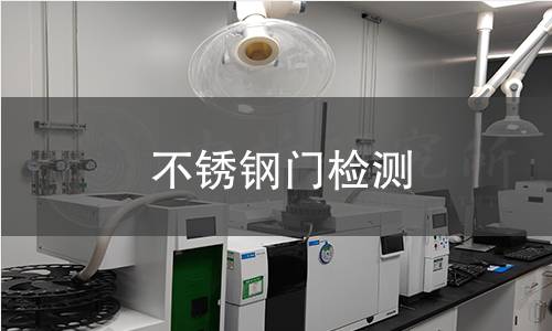 不锈钢门检测