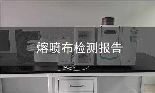 熔喷布检测报告