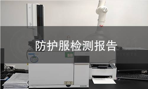 防护服检测报告