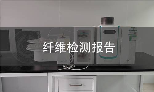 纤维检测报告