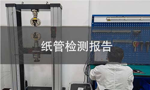 纸管检测报告 纸管检测报告