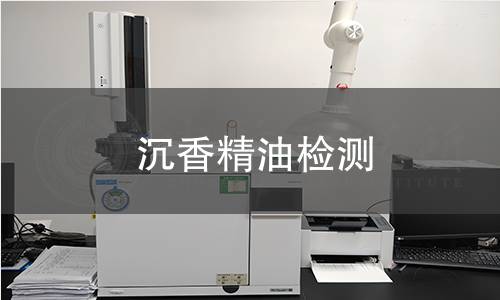 沉香精油检测
