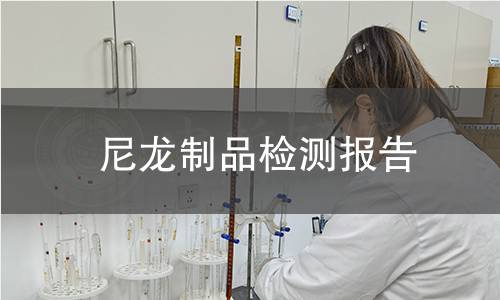 尼龙制品检测报告