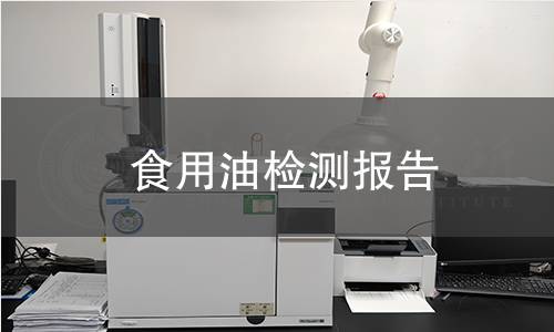 食用油检测报告