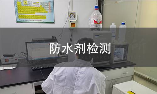 防水剂检测 防水剂检测