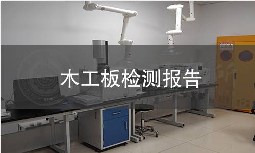 木工板检测报告