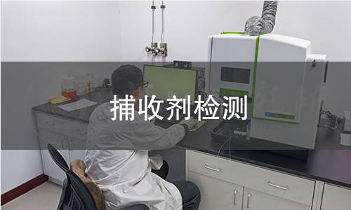 捕收剂检测