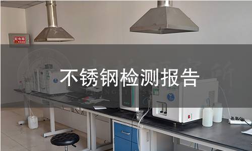 不锈钢检测报告