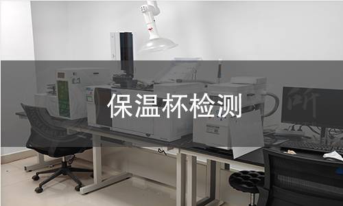 保温杯检测 保温杯检测