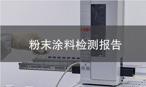粉末涂料检测报告 粉末涂料检测报告