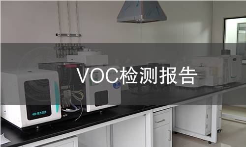 VOC检测报告