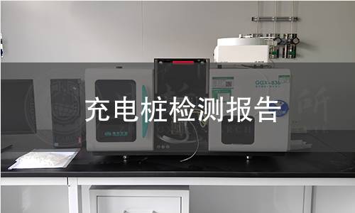 充电桩检测报告