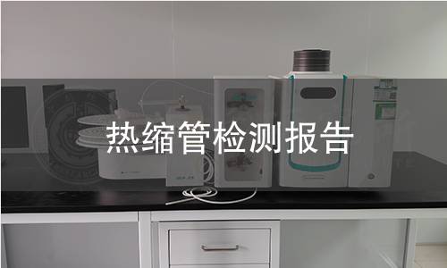 热缩管检测报告