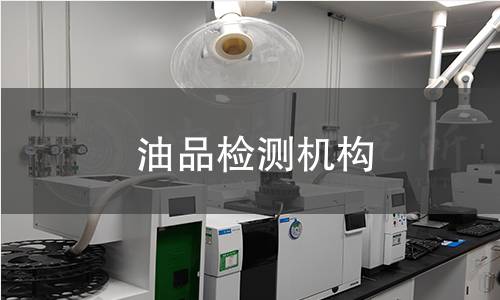 油品检测机构 油品检测机构