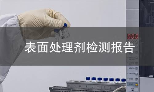 表面处理剂检测报告