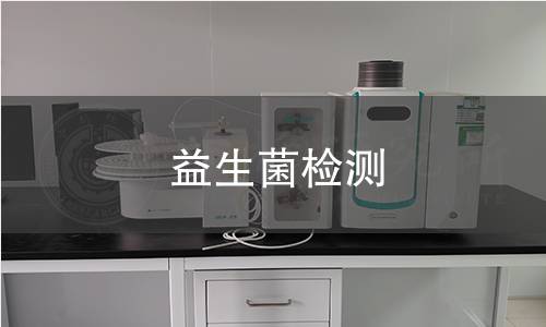 益生菌检测 益生菌检测