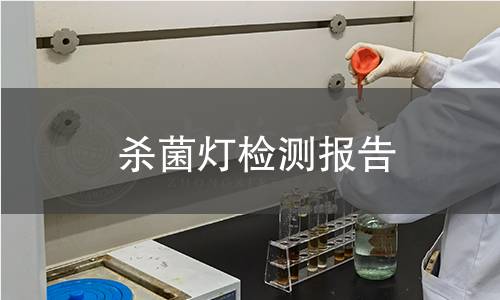 杀菌灯检测报告 杀菌灯检测报告