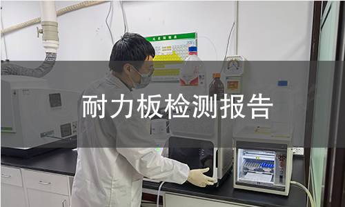 耐力板检测报告