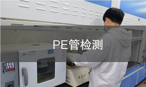 PE管检测