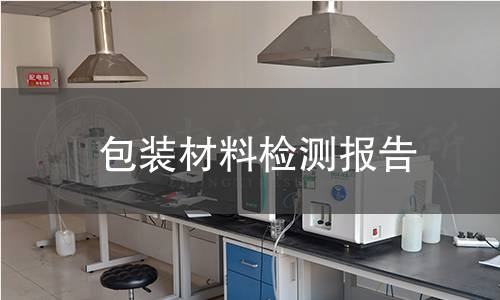 包装材料检测报告