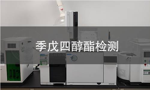季戊四醇酯检测 季戊四醇酯检测