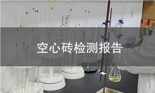 空心砖检测报告 空心砖检测报告