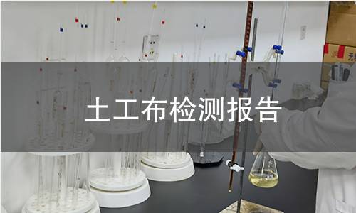 土工布检测报告