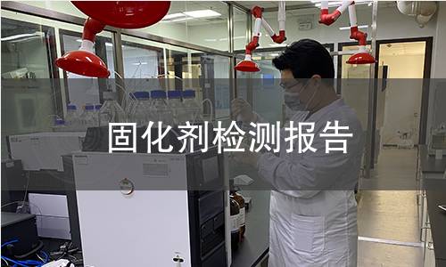 固化剂检测报告 固化剂检测报告