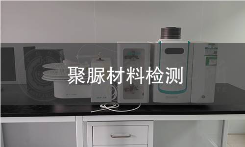 聚脲材料检测