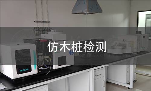 仿木桩检测