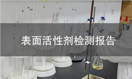 表面活性剂检测报告
