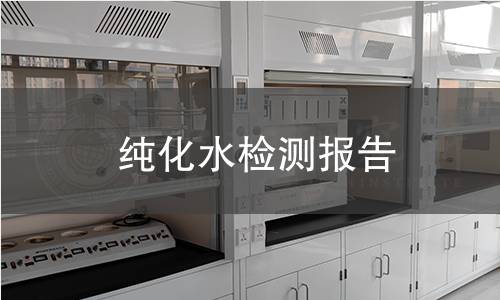 纯化水检测报告 纯化水检测报告