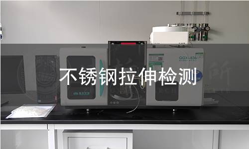 不锈钢拉伸检测 不锈钢拉伸检测