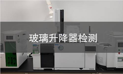 玻璃升降器检测 玻璃升降器检测