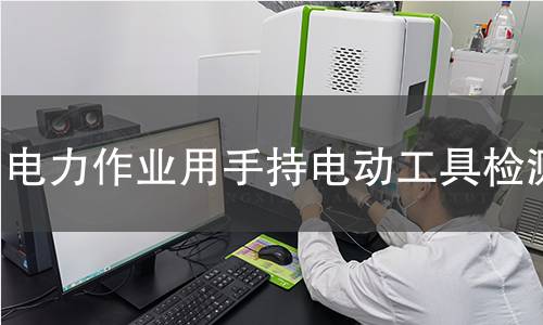 电力作业用手持电动工具检测