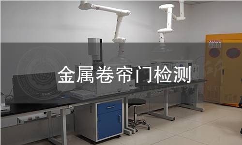 金属卷帘门检测 金属卷帘门检测