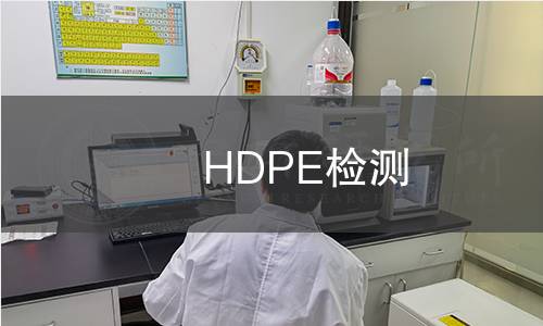 HDPE检测