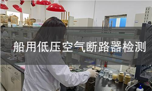 船用低压空气断路器检测