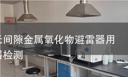 交流无间隙金属氧化物避雷器用监测器检测